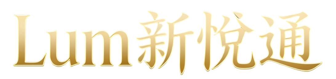 Lum 新悅通